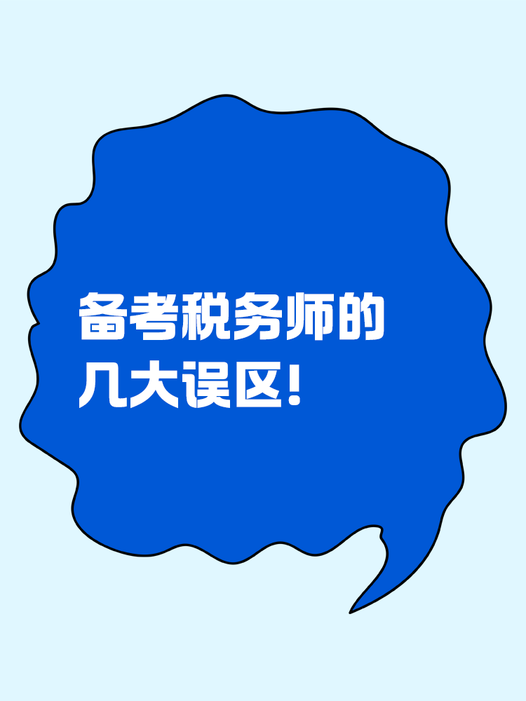 備考稅務師做題很多但提升很慢的誤區！