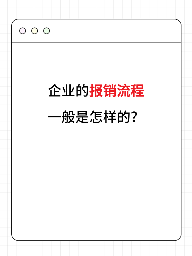 企業的報銷流程一般是怎樣的？財務人員必知！