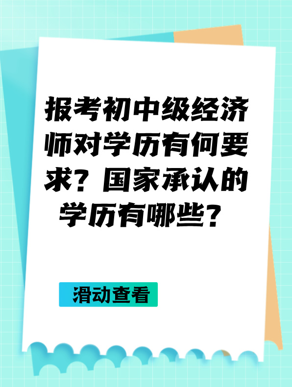 報考初中級經濟師對學歷有何要求？國家承認的學歷有哪些？