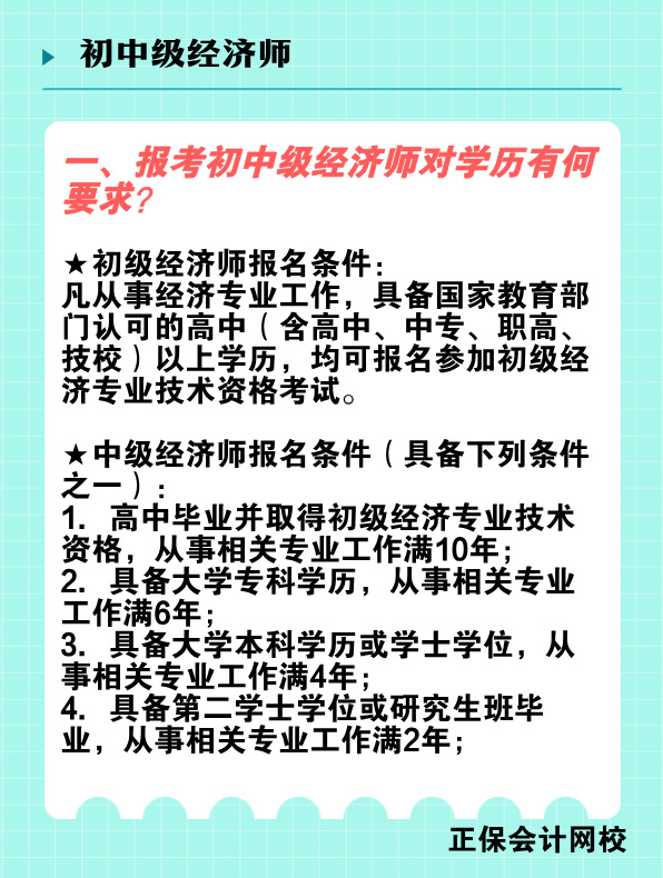 報考初中級經濟師對學歷有何要求？國家承認的學歷有哪些？
