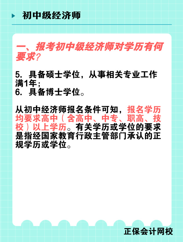 報考初中級經濟師對學歷有何要求？國家承認的學歷有哪些？