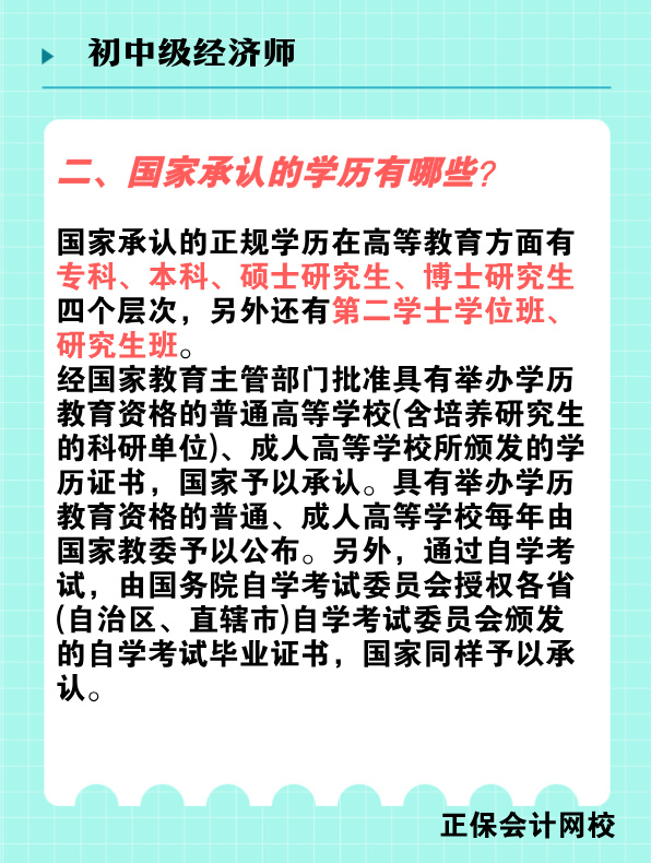 報考初中級經濟師對學歷有何要求？國家承認的學歷有哪些？