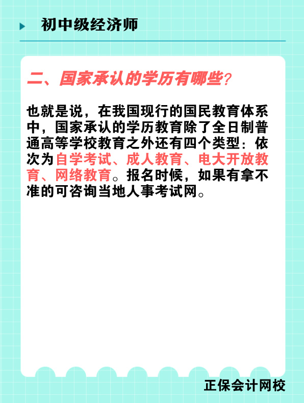 報考初中級經濟師對學歷有何要求？國家承認的學歷有哪些？