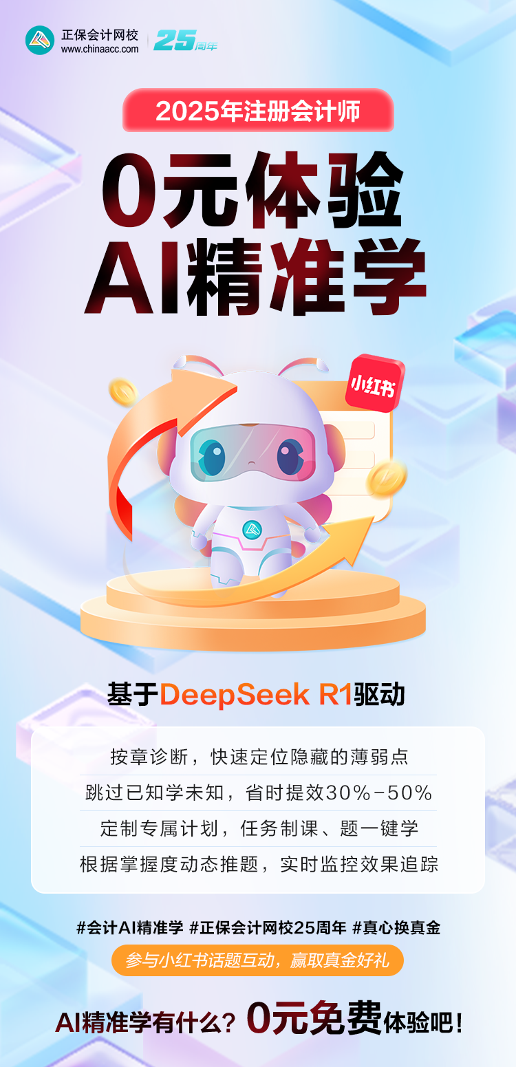 2025注會AI精準學上線！限時免費體驗 互動贏真金！