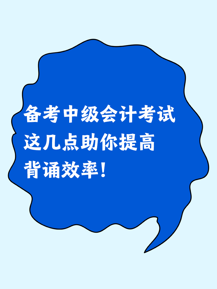 備考中級會計考試 這幾點助你提高背誦效率！