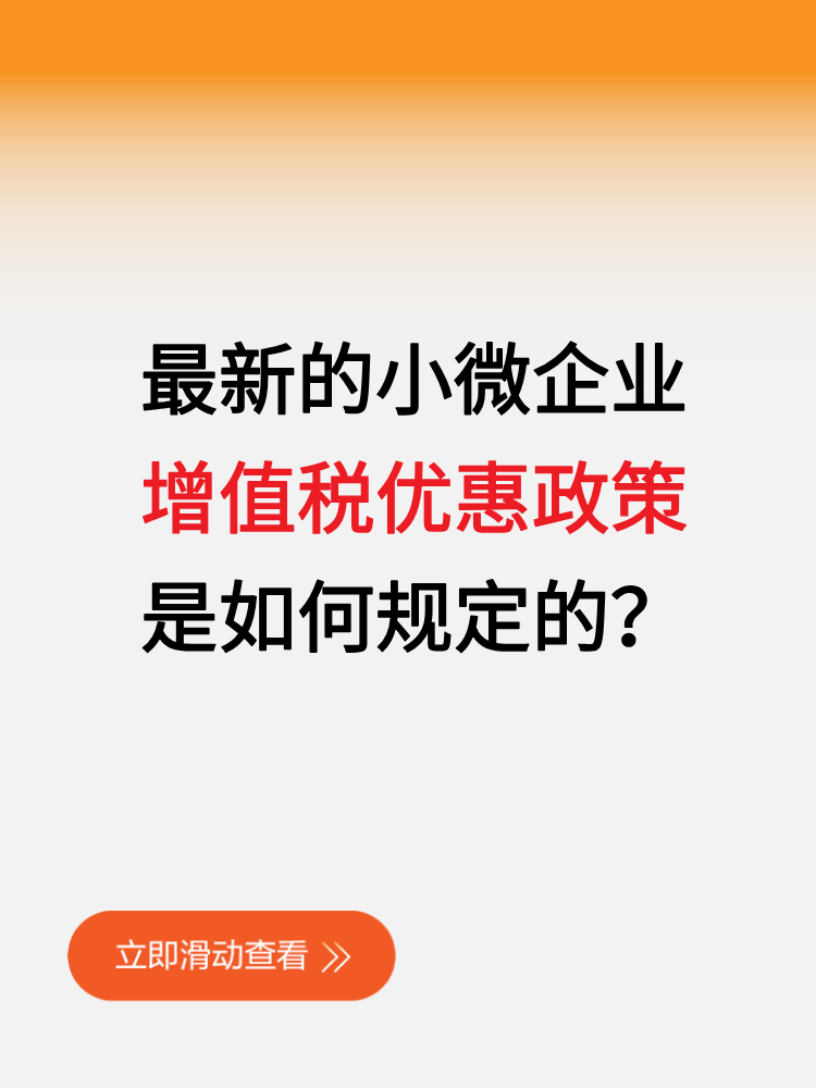 最新的小微企業增值稅優惠政策是如何規定的？