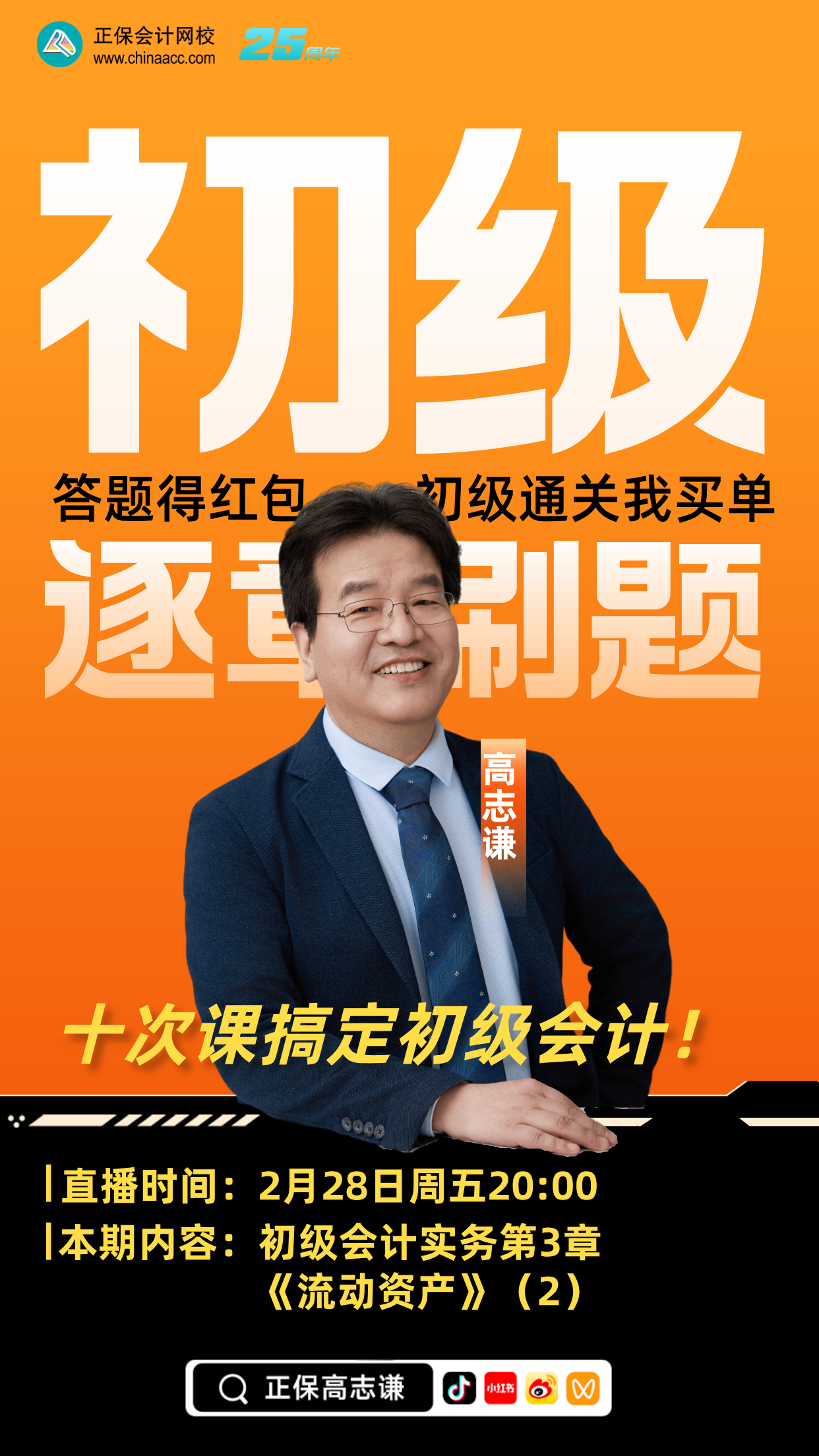 【刷題直播】2月28日20點：高志謙初級會計實務逐章刷題