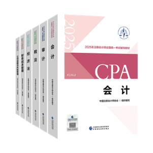 2025年注冊會計師教材拿到手后 備考如何用好教材呢？