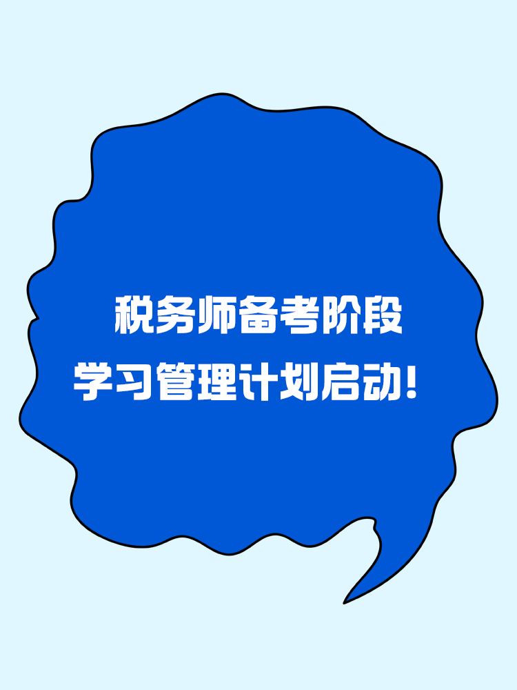 敲黑板！稅務師備考階段學習管理計劃啟動！