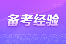 中級(jí)會(huì)計(jì)考試三科這樣備考 提高學(xué)習(xí)效率！