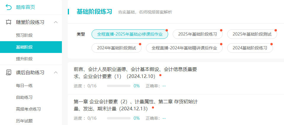備考2025注冊會計師考試 基礎(chǔ)階段需要做哪些題？