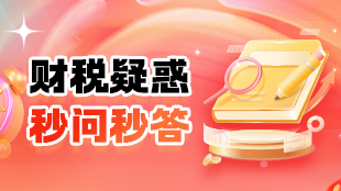 財稅疑惑，秒問秒答