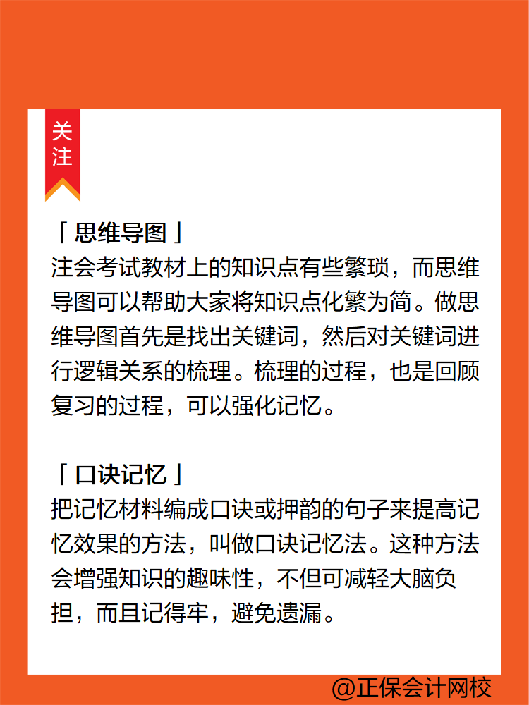 注會考點多記憶量大 不掌握記憶技巧怎么行？