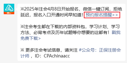 2025年注冊(cè)會(huì)計(jì)師報(bào)名4月8日開啟 預(yù)約報(bào)名提醒>