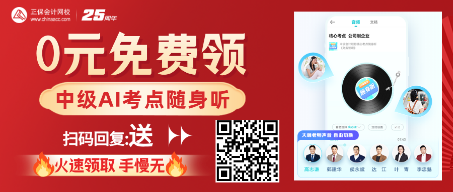 【重磅福利】中級(jí)會(huì)計(jì)AI核心考點(diǎn)隨身聽0元免費(fèi)送！