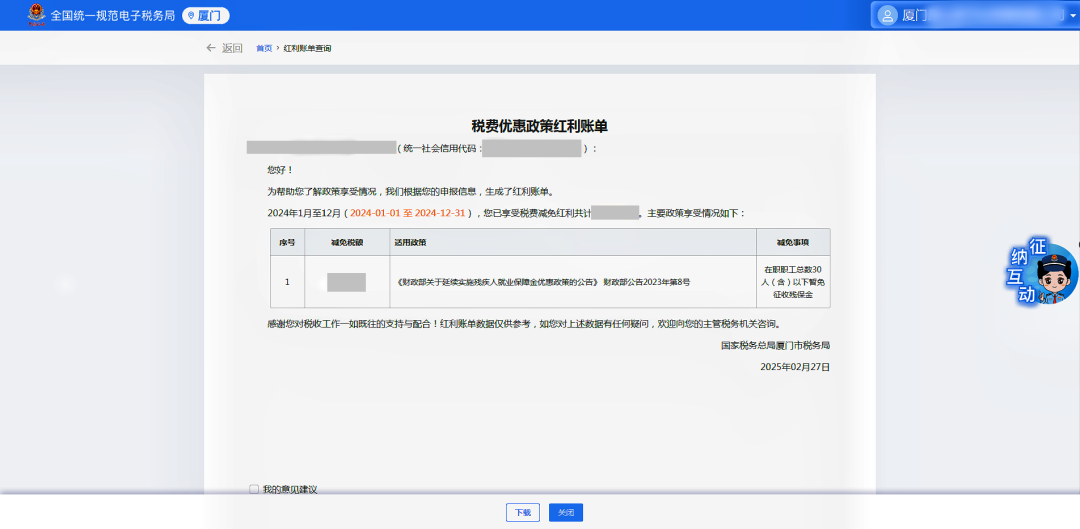 如何查收您的“稅費優惠政策紅利賬單”？