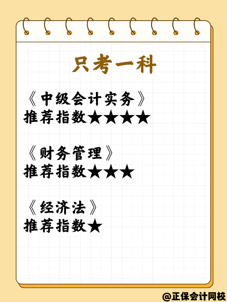 第一次報考中級會計考試  科目如何選擇？