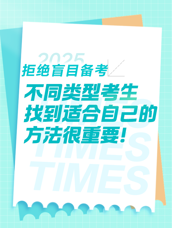 不同類型考生備考請務必找到適合自己的學習方法！