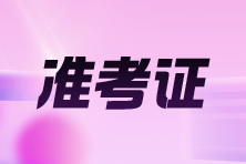 湖北2025年高級會計師考試準考證打印時間