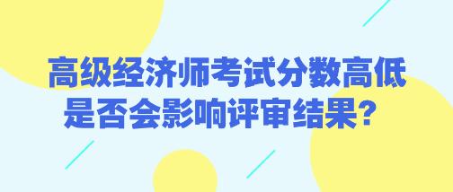 高級經濟師考試分數高低是否會影響評審結果？