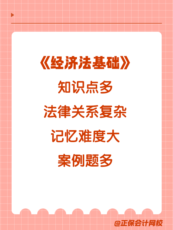 經濟法基礎