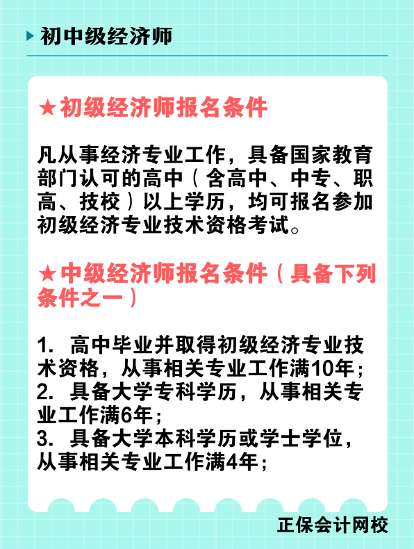 2025年初、中級經濟師報名條件是什么？
