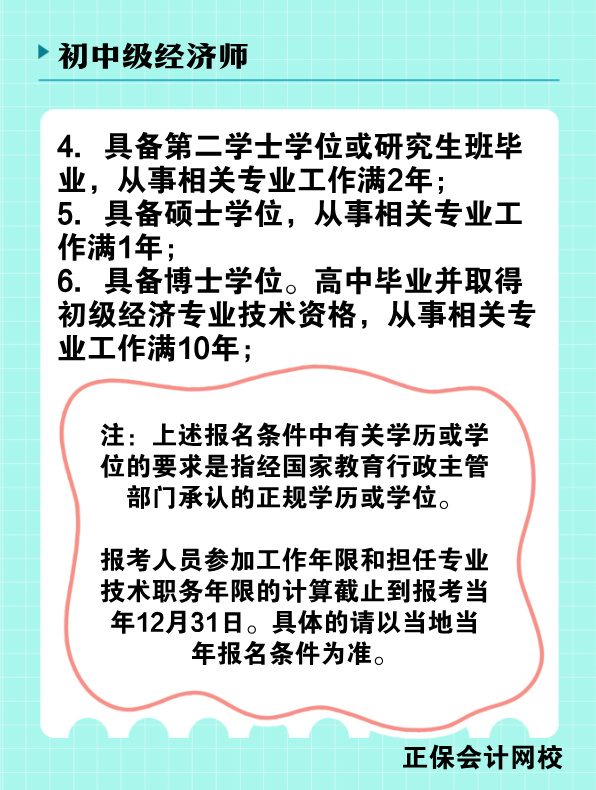 2025年初、中級經濟師報名條件是什么？