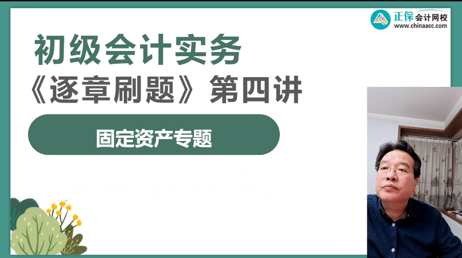 【刷題直播】3月14日19點：高志謙初級會計實務逐章刷題