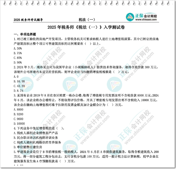 【僅需1元/科】2025 稅務師入學測試卷 助你助力你邁出備考關鍵一步