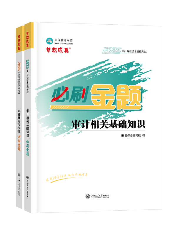 審計師考試用書《必刷金題》
