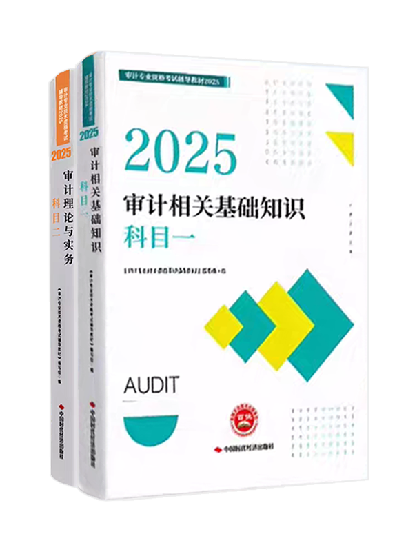 審計師考試用書《官方教材》
