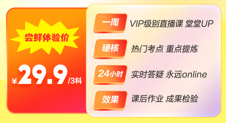 僅需￥29.9 嘗鮮體驗(yàn)中級(jí)會(huì)計(jì)VIP奪魁班精華課程！
