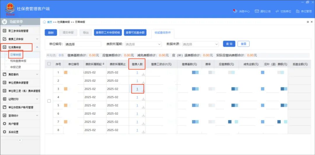 社保費管理客戶端中如何查看社保費申報明細？