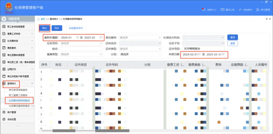 社保費管理客戶端中如何查看社保費申報明細？