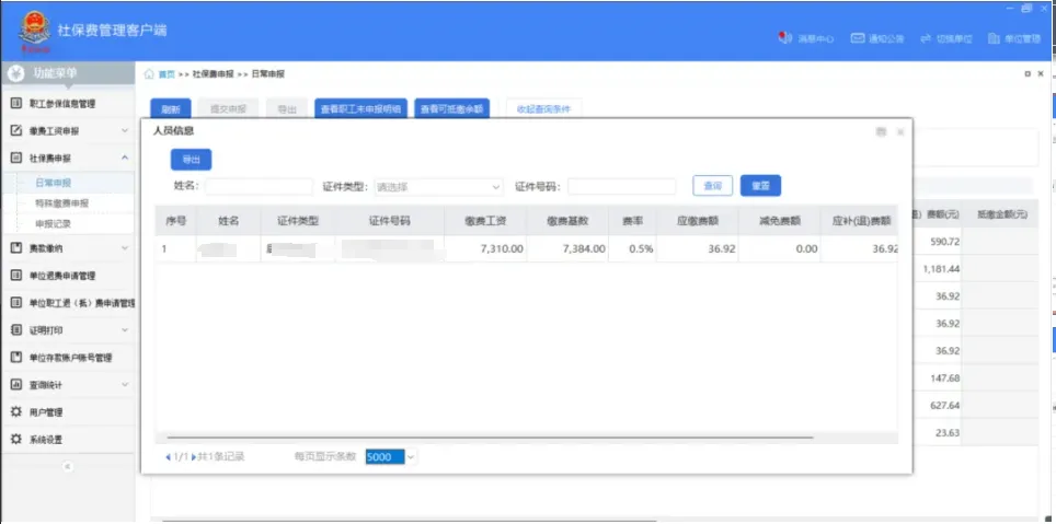 社保費管理客戶端中如何查看社保費申報明細？