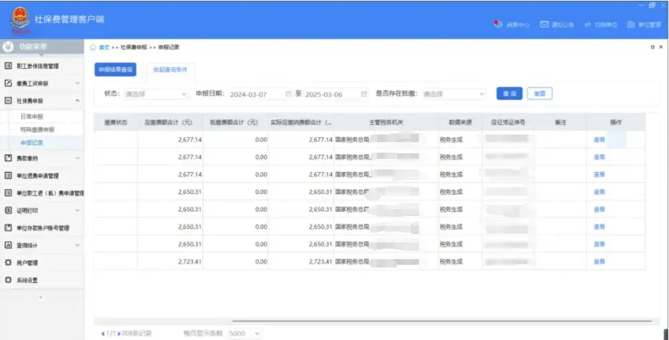 社保費管理客戶端中如何查看社保費申報明細？