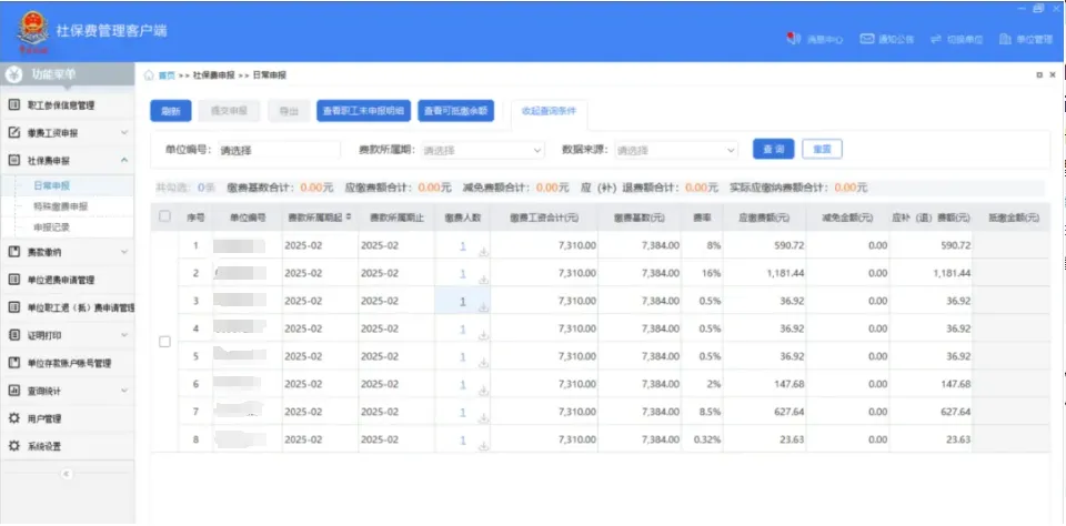 社保費管理客戶端中如何查看社保費申報明細？