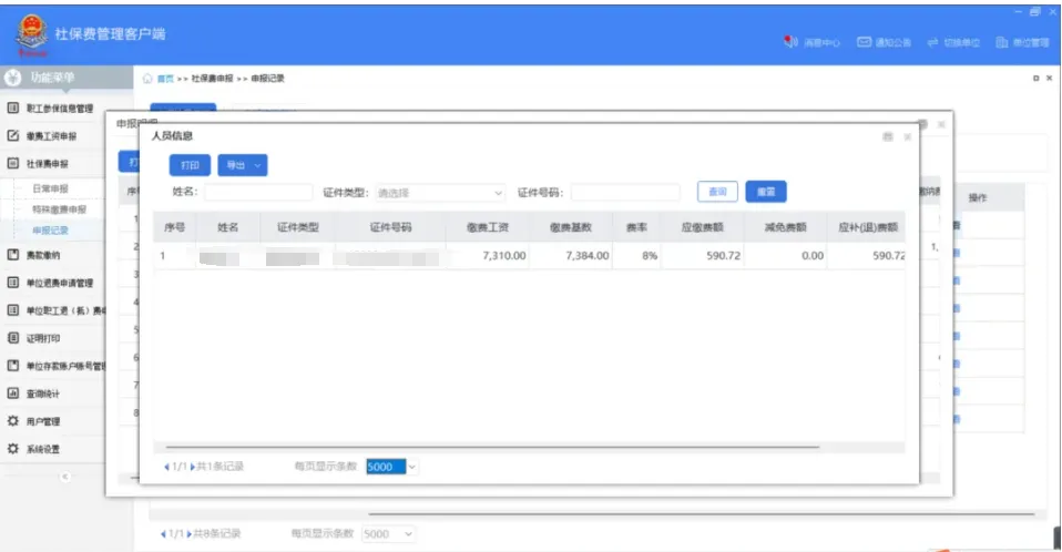 社保費管理客戶端中如何查看社保費申報明細？