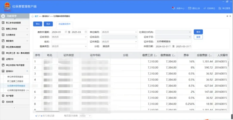 社保費管理客戶端中如何查看社保費申報明細？