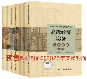 高級經濟師官方教材