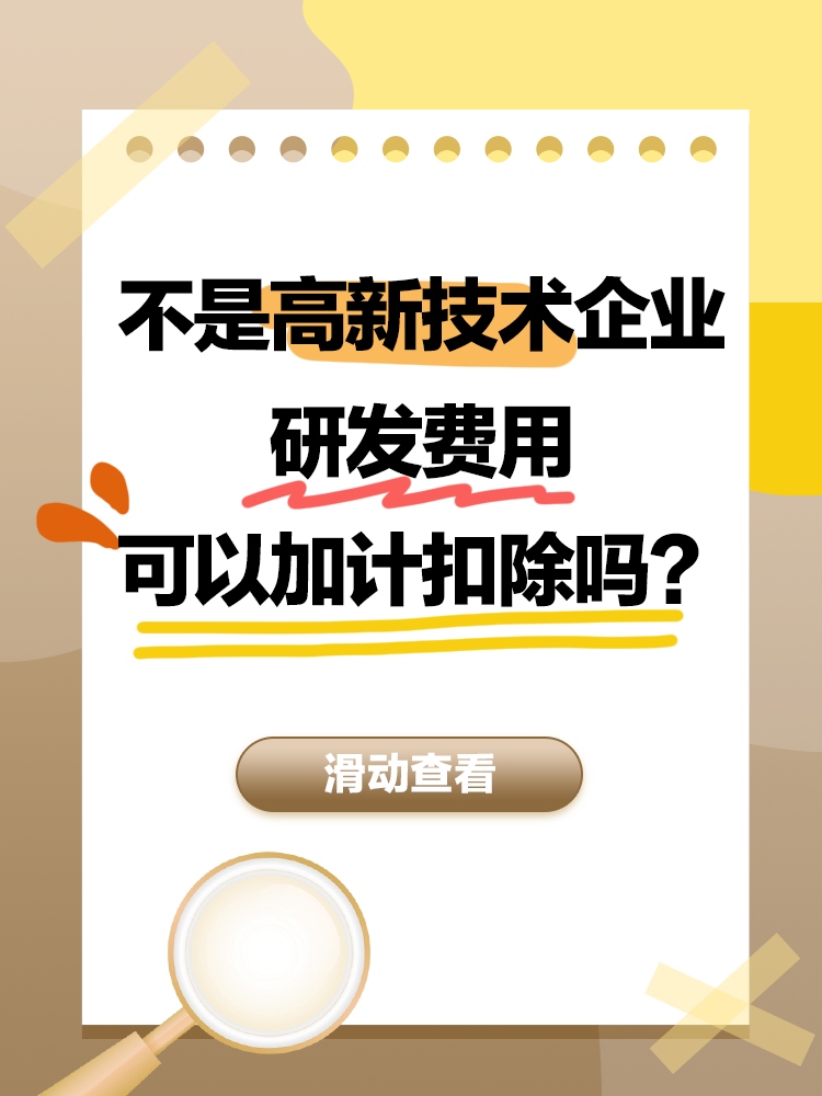 不是高新技術企業，研發費用可以加計扣除嗎？