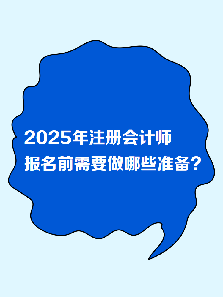 2025年注冊會計師報名前需要做哪些準備？