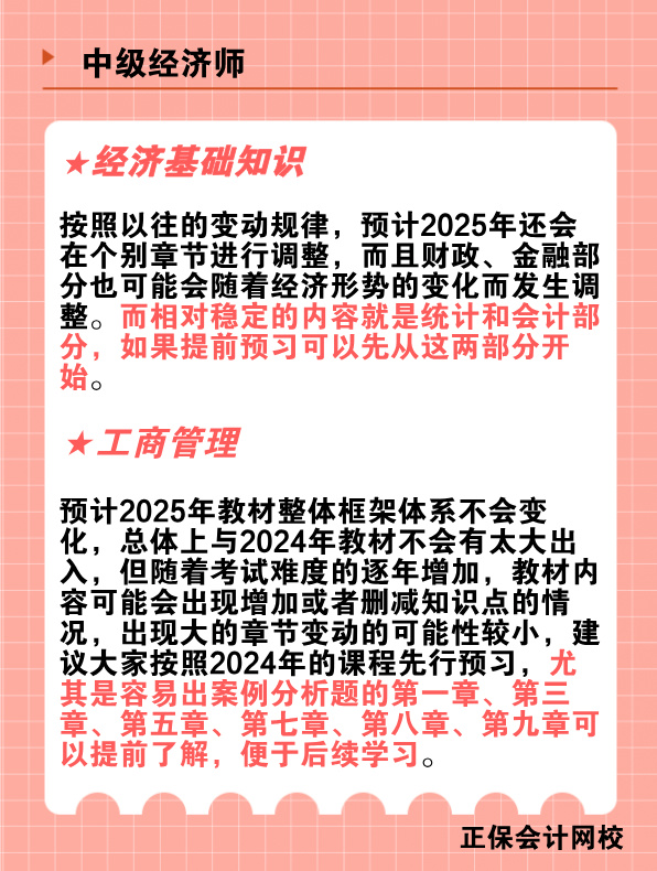 2025年中級經濟師教材變動預測
