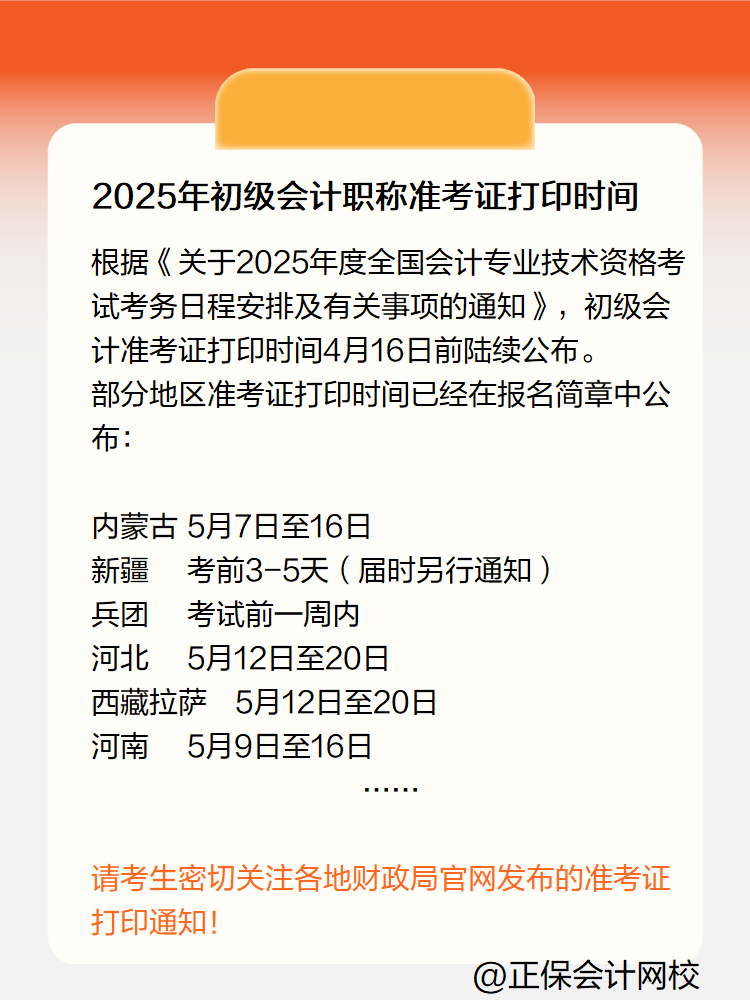 2025年初級會計(jì)職稱準(zhǔn)考證打印時間定了嗎？