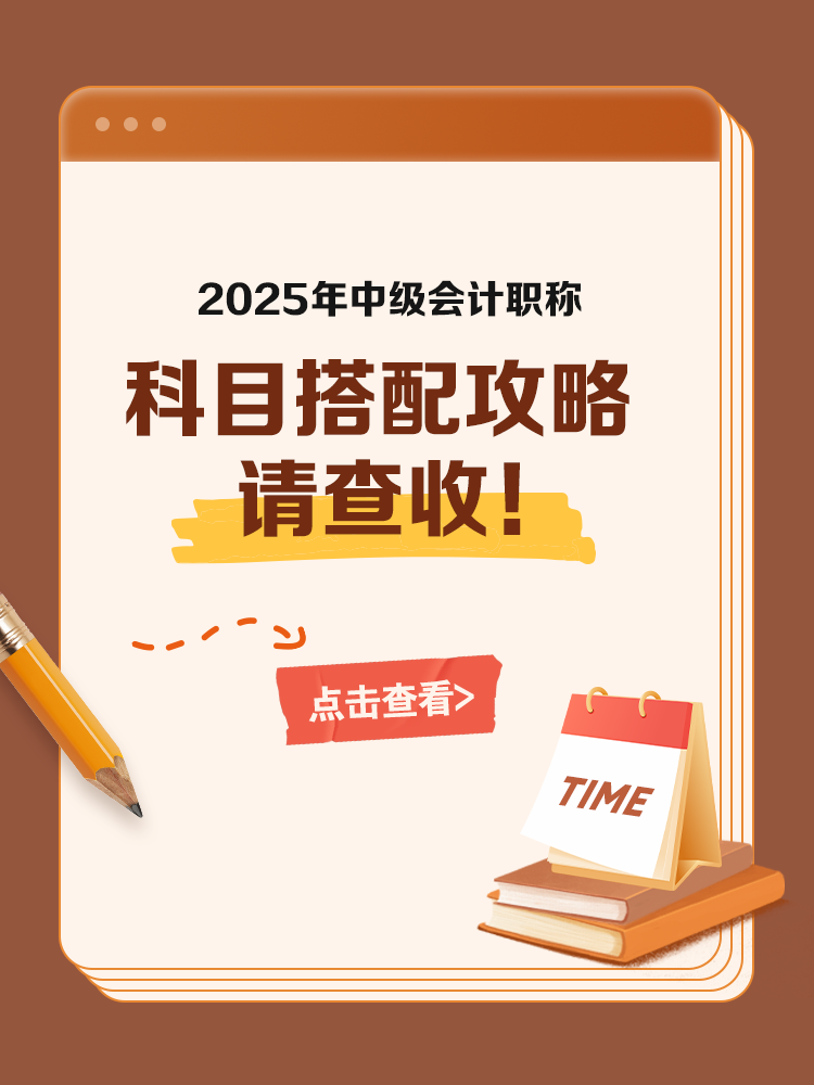 2025中級會計考試科目搭配攻略 請查收！