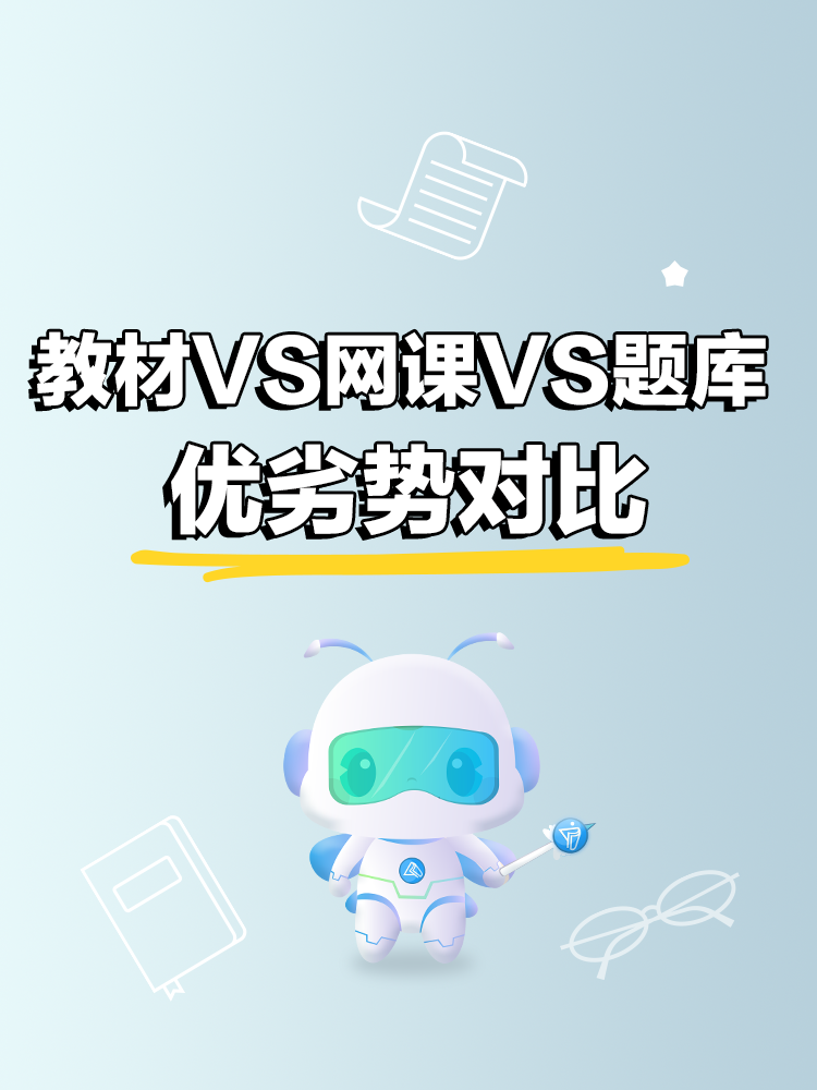中級會計備考：教材VS網課VS題庫優劣勢對比