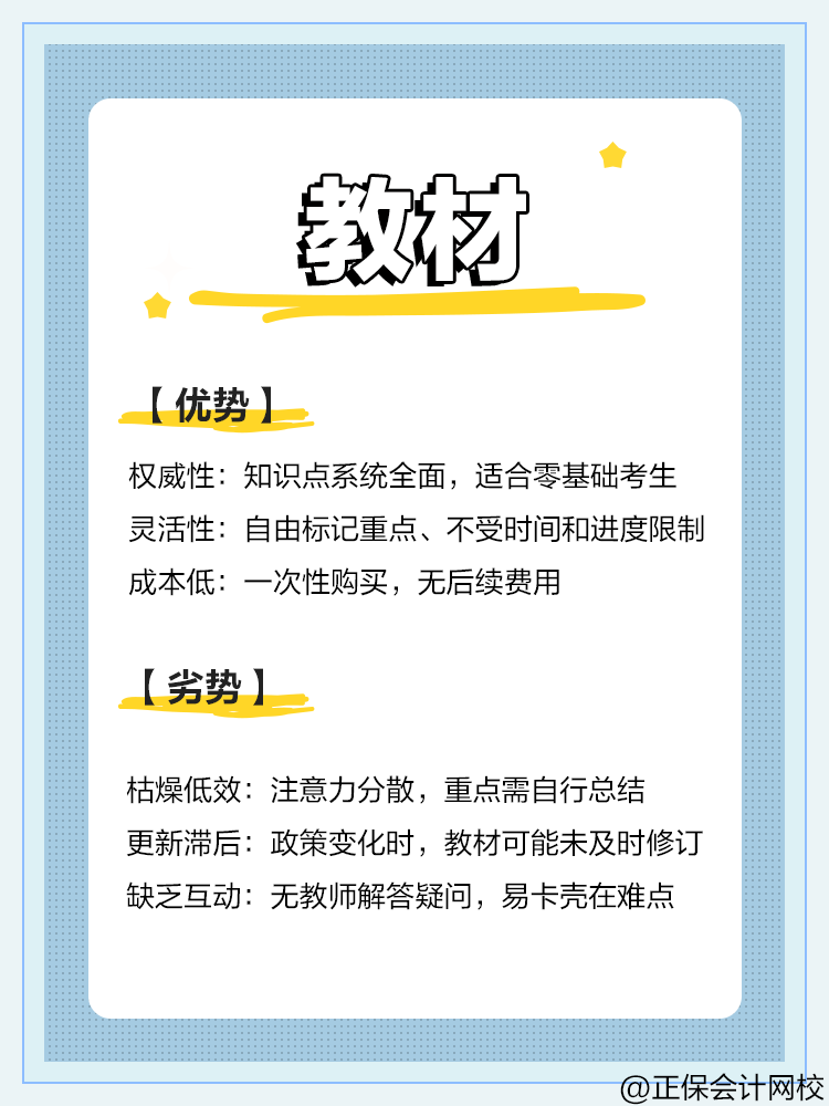 中級會計備考：教材VS網課VS題庫優劣勢對比