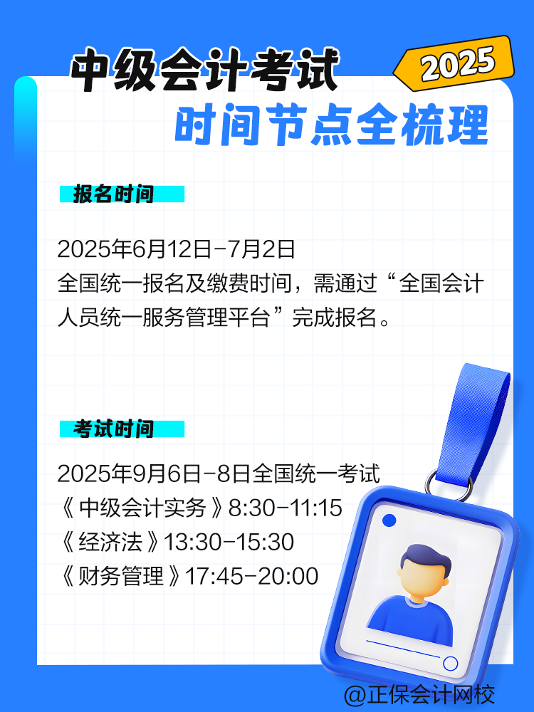 2025年中級會計考試時間節點全梳理