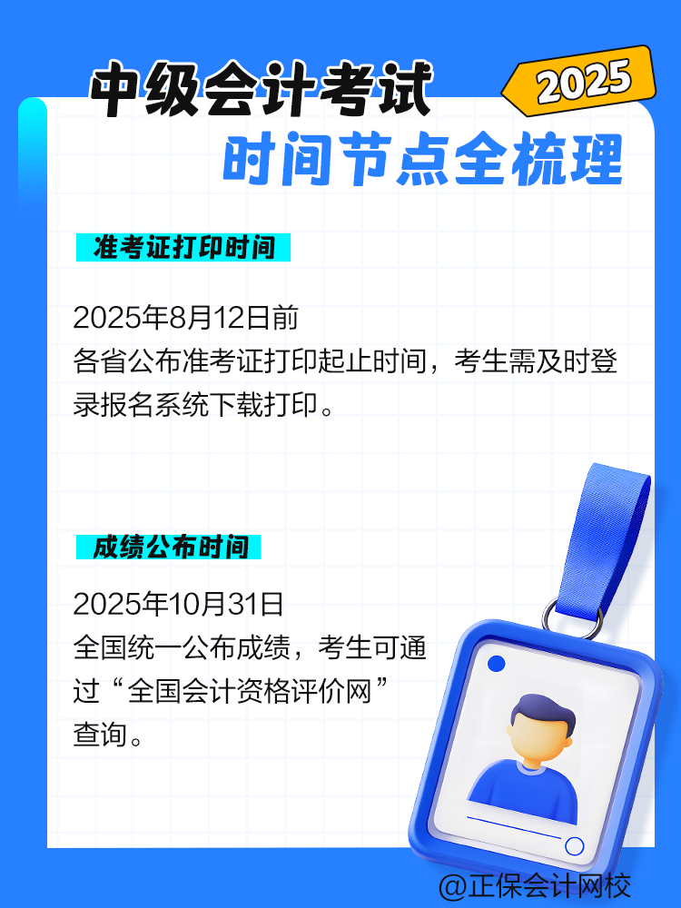 2025年中級會計考試時間節點全梳理