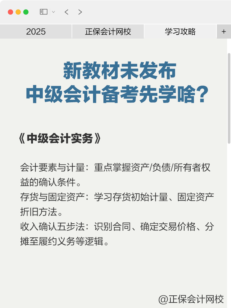 2025年新教材未發布，中級會計備考先學啥？